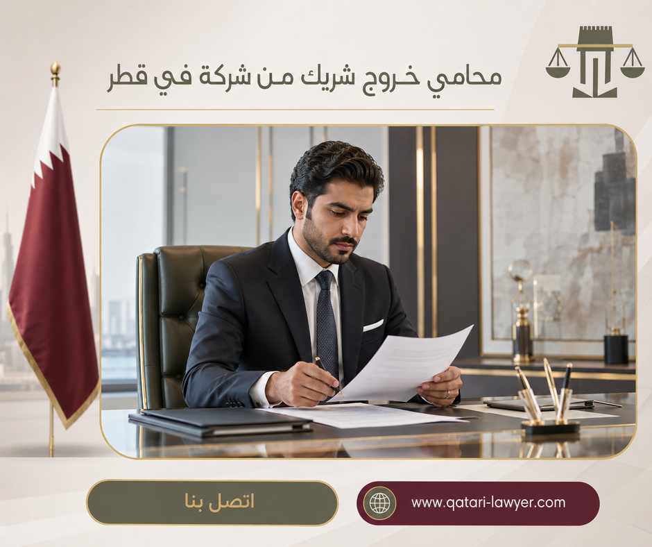 محامي خروج شريك من شركة في قطر محامي خروج شريك من شركة في قطر
