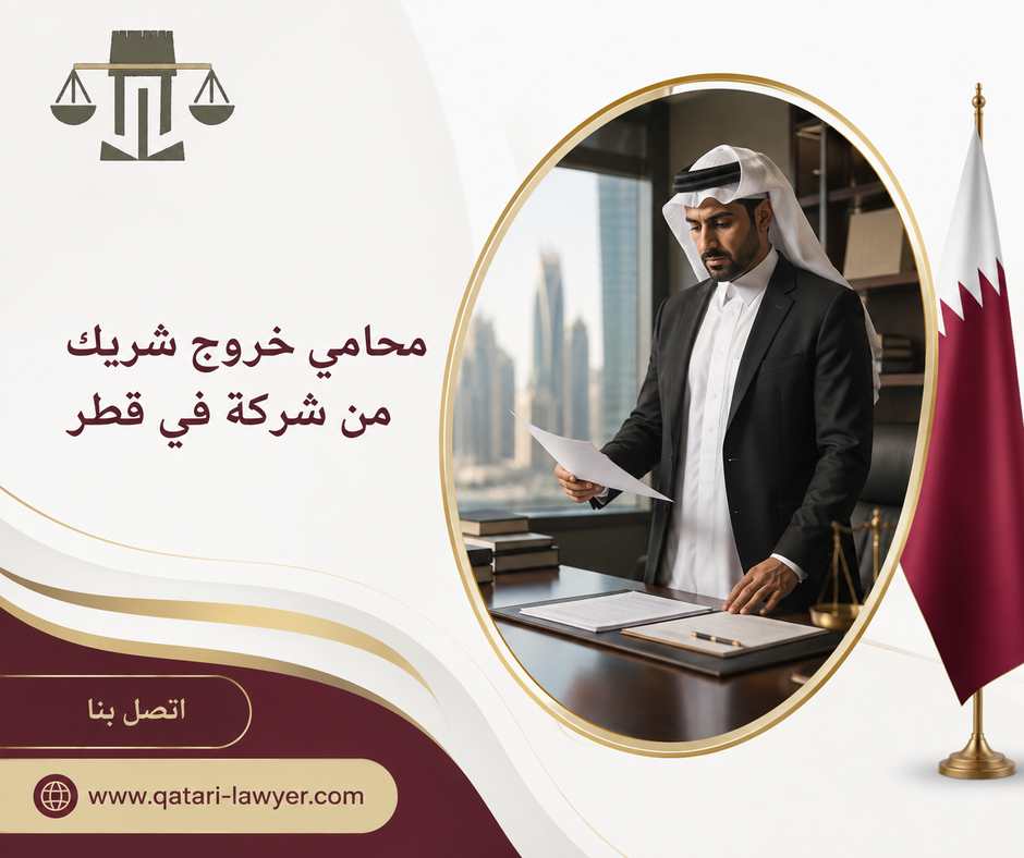 محامي خروج شريك من شركة في قطر محامي خروج شريك من شركة في قطر