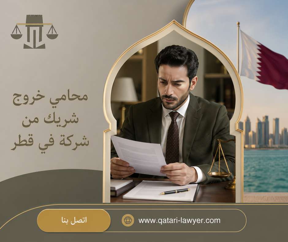 محامي خروج شريك من شركة في قطر محامي خروج شريك من شركة في قطر
