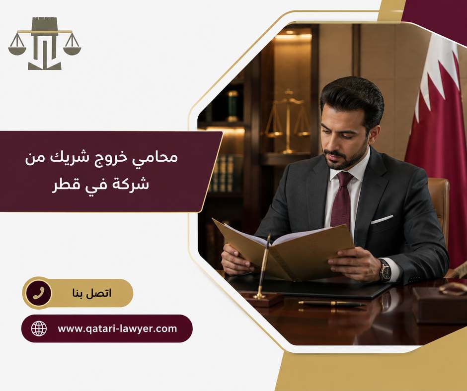 محامي خروج شريك من شركة في قطر محامي خروج شريك من شركة في قطر