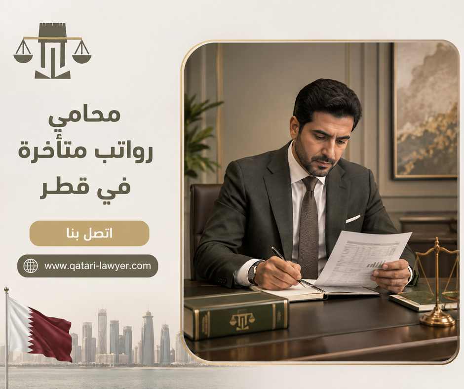 محامي رواتب متأخرة في قطر محامي رواتب متأخرة في قطر