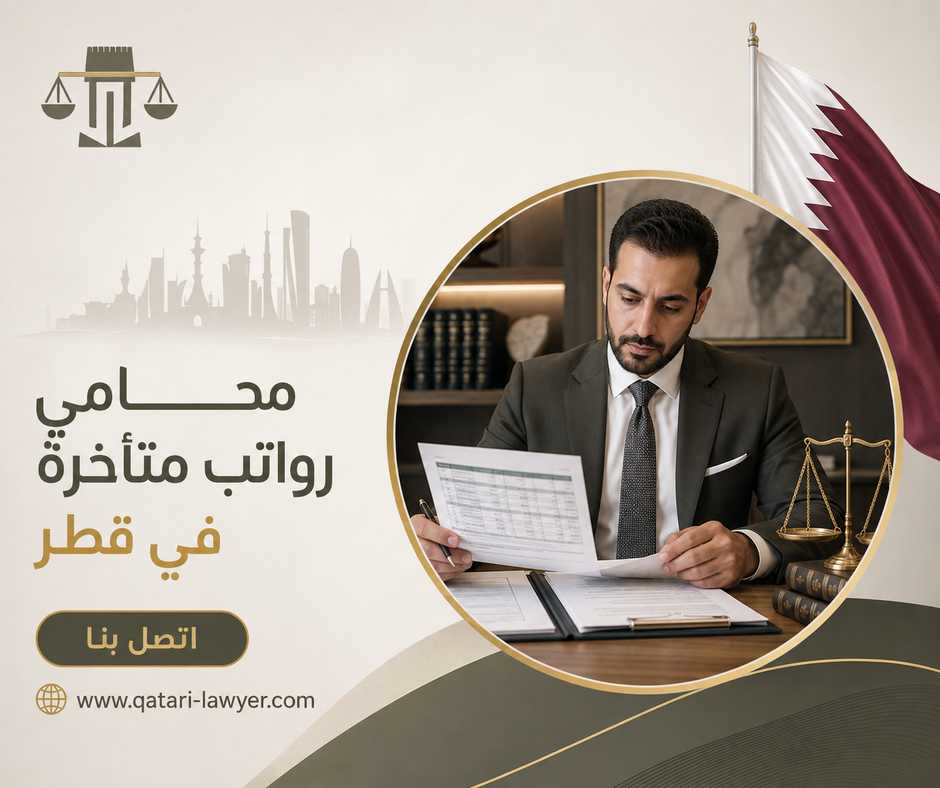 محامي رواتب متأخرة في قطر محامي رواتب متأخرة في قطر