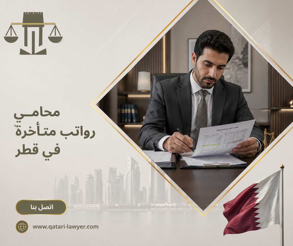 محامي رواتب متأخرة في قطر محامي رواتب متأخرة في قطر