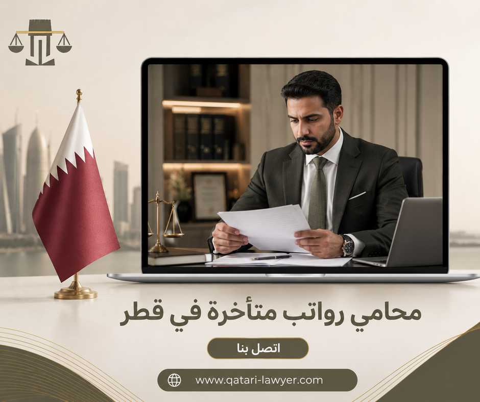 محامي رواتب متأخرة في قطر محامي رواتب متأخرة في قطر