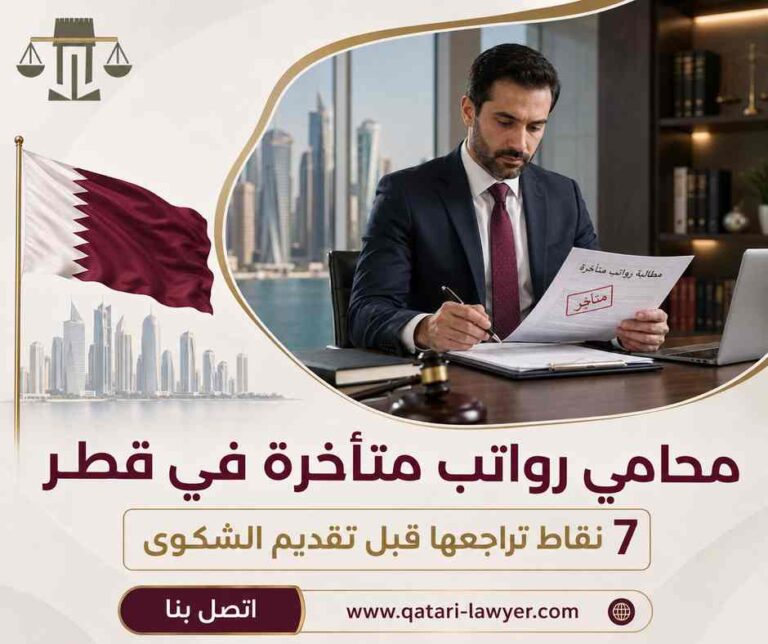 محامي رواتب متأخرة في قطر