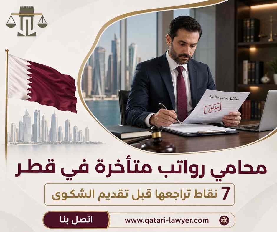 محامي رواتب متأخرة في قطر