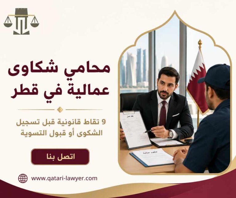 محامي شكاوى عمالية في قطر