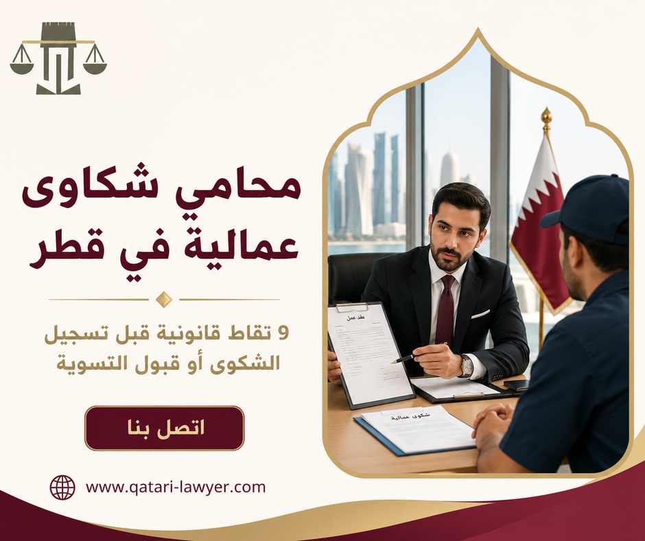 محامي شكاوى عمالية في قطر