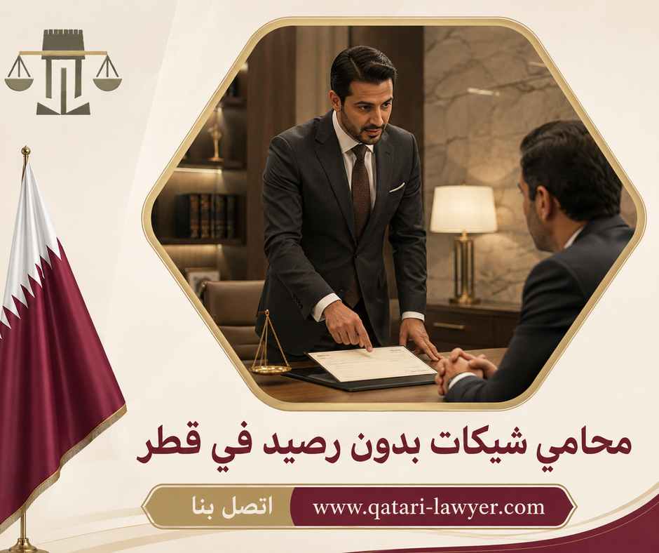 محامي شيكات بدون رصيد في قطر محامي شيكات بدون رصيد في قطر