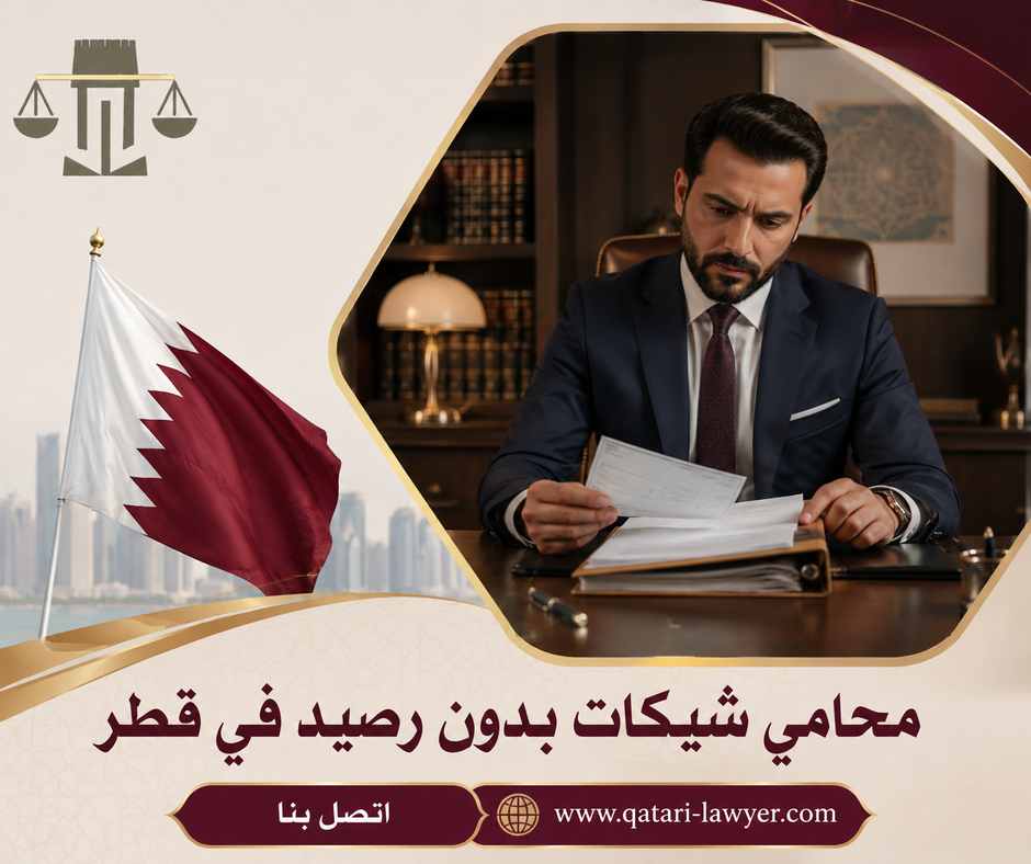 محامي شيكات بدون رصيد في قطر محامي شيكات بدون رصيد في قطر