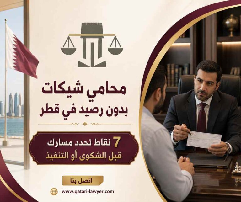 محامي شيكات بدون رصيد في قطر