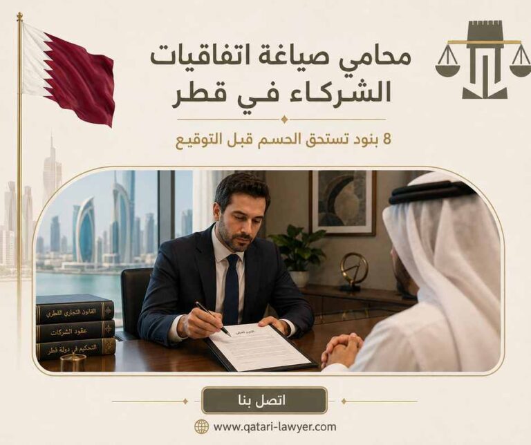 محامي صياغة اتفاقيات الشركاء في قطر