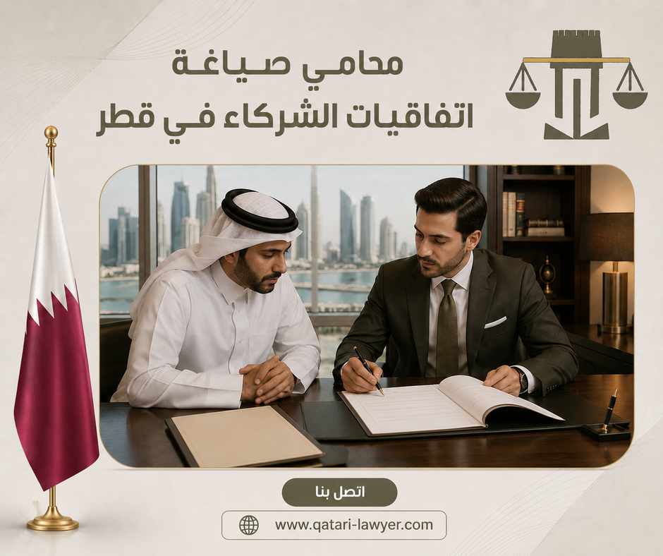 محامي صياغة اتفاقيات الشركاء في قطر محامي صياغة اتفاقيات الشركاء في قطر