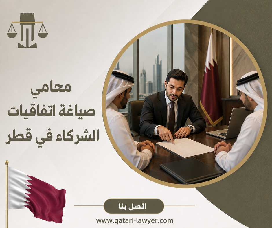 محامي صياغة اتفاقيات الشركاء في قطر محامي صياغة اتفاقيات الشركاء في قطر