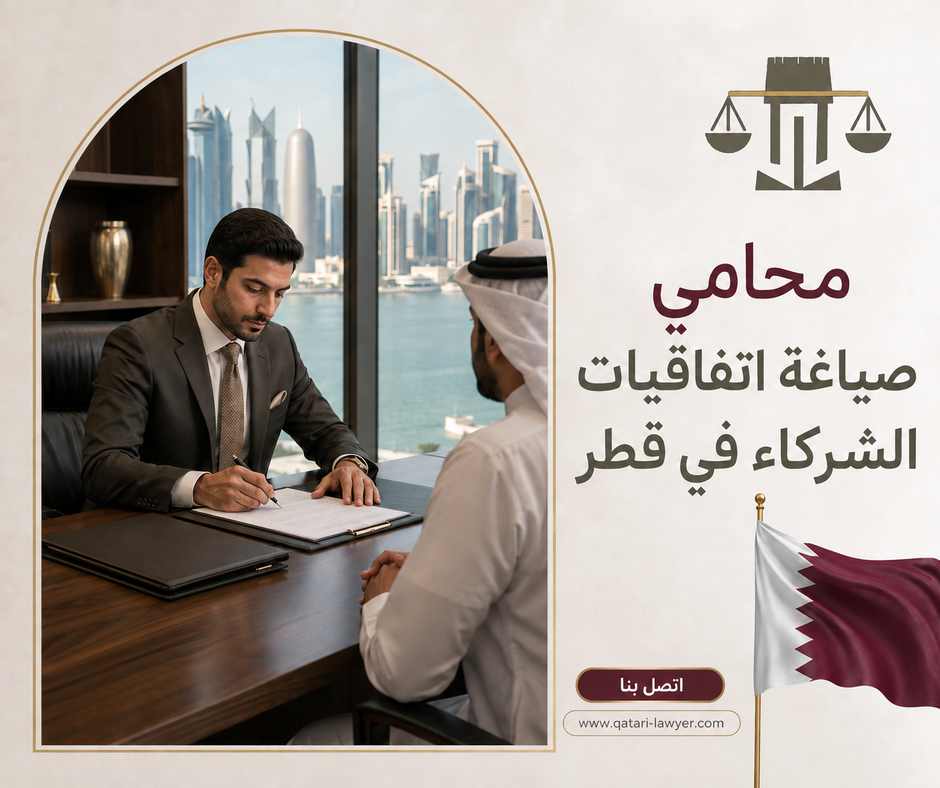 محامي صياغة اتفاقيات الشركاء في قطر محامي صياغة اتفاقيات الشركاء في قطر