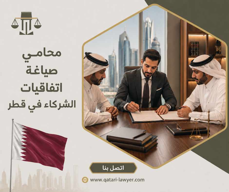 محامي صياغة اتفاقيات الشركاء في قطر محامي صياغة اتفاقيات الشركاء في قطر