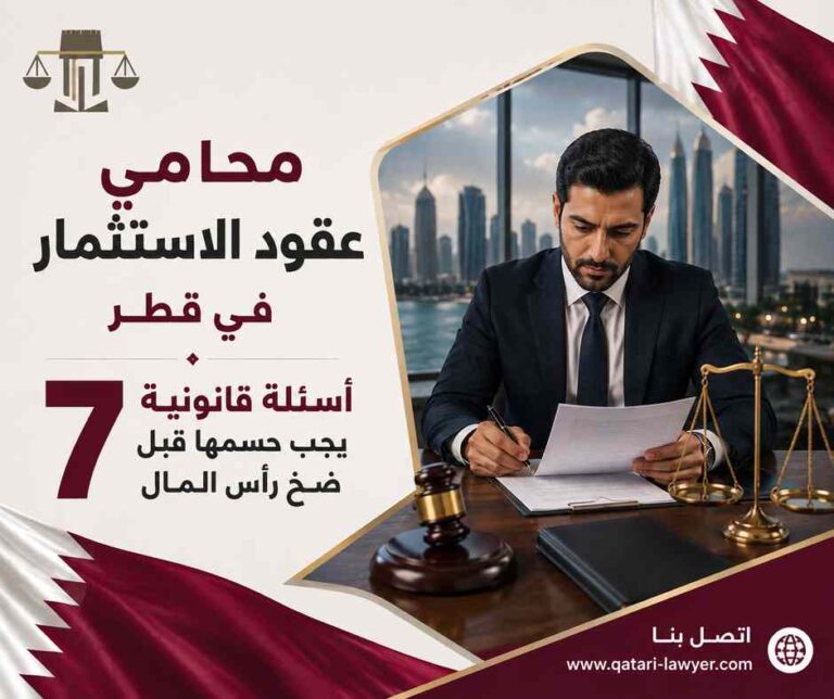 محامي عقود الاستثمار في قطر