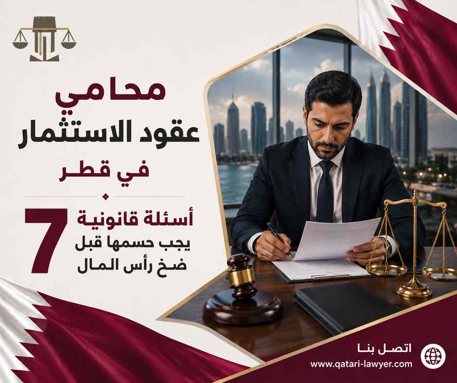 محامي عقود الاستثمار في قطر