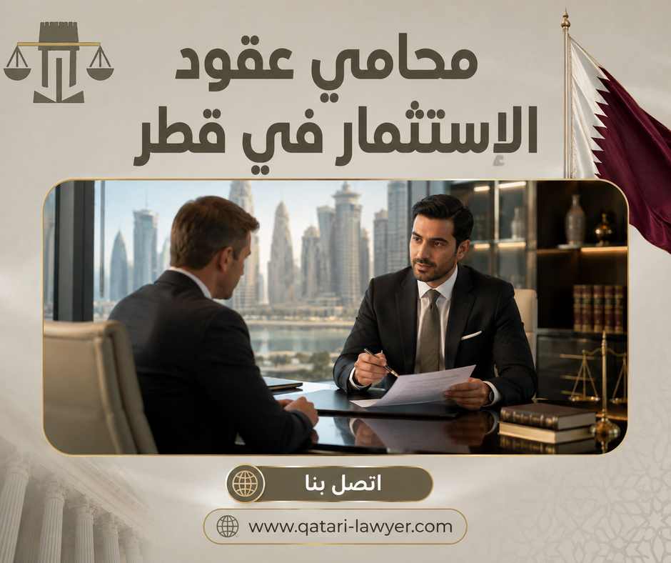 محامي عقود الاستثمار في قطر محامي عقود الاستثمار في قطر