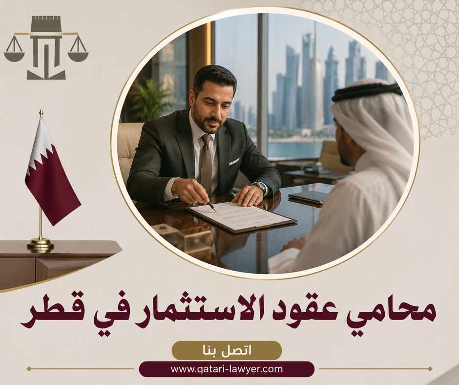 محامي عقود الاستثمار في قطر محامي عقود الاستثمار في قطر