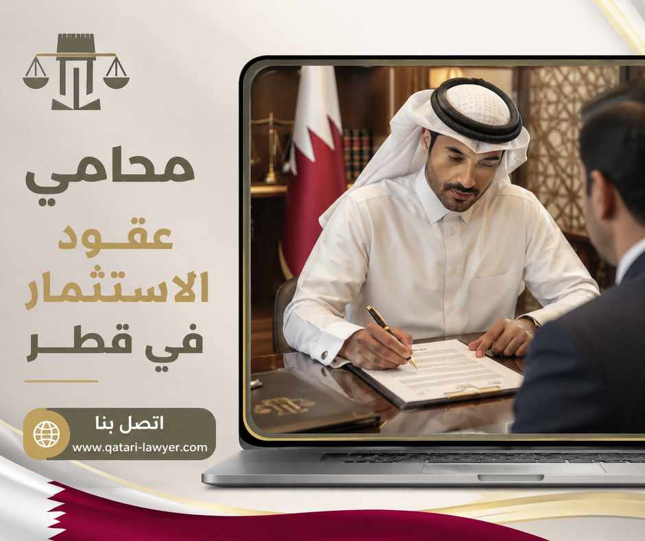 محامي عقود الاستثمار في قطر محامي عقود الاستثمار في قطر