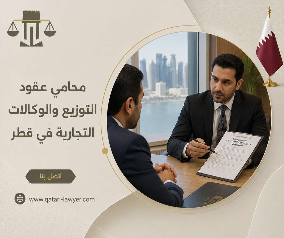 محامي عقود التوزيع والوكالات التجارية في قطر