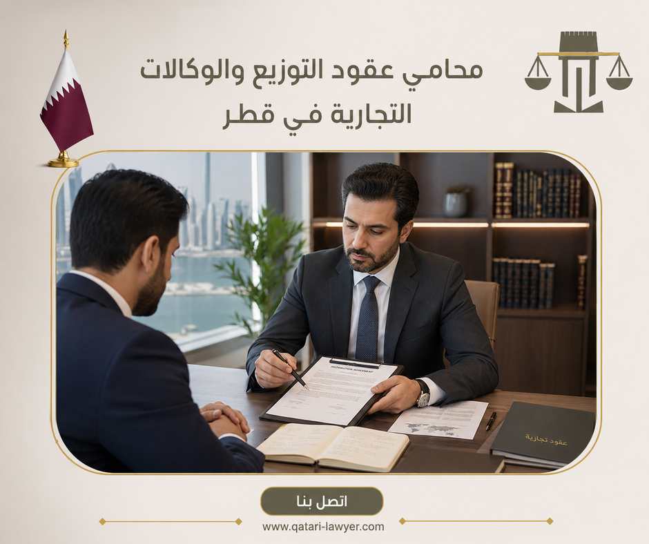محامي عقود التوزيع والوكالات التجارية في قطر