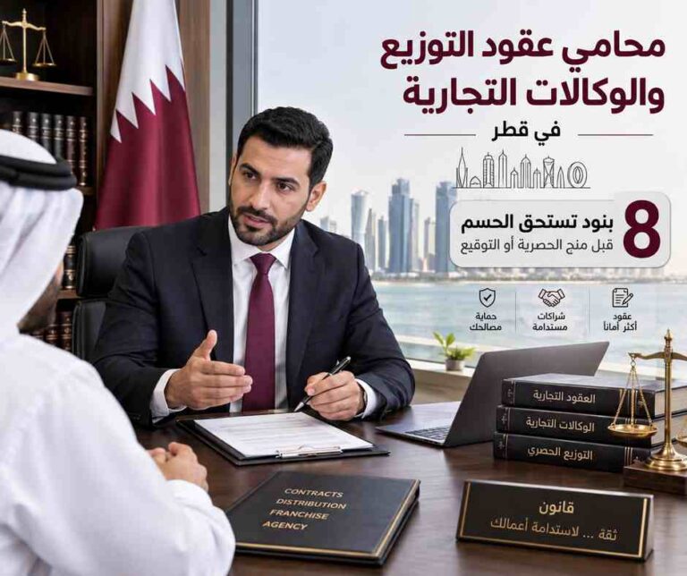 محامي عقود التوزيع والوكالات التجارية في قطر