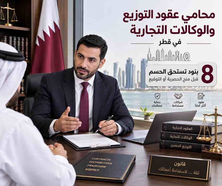 محامي عقود التوزيع والوكالات التجارية في قطر