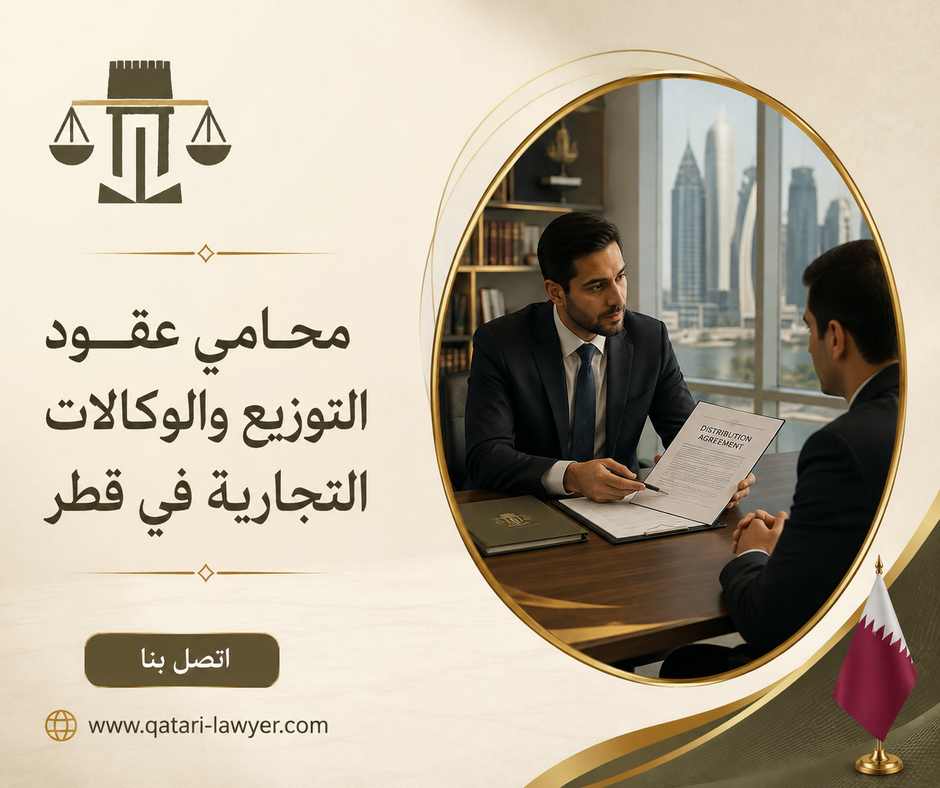 محامي عقود التوزيع والوكالات التجارية في قطر