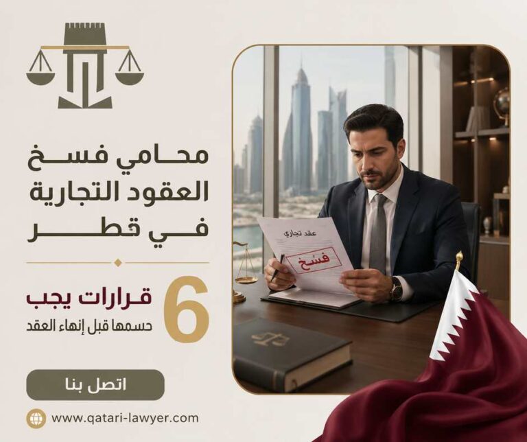 محامي فسخ العقود التجارية في قطر