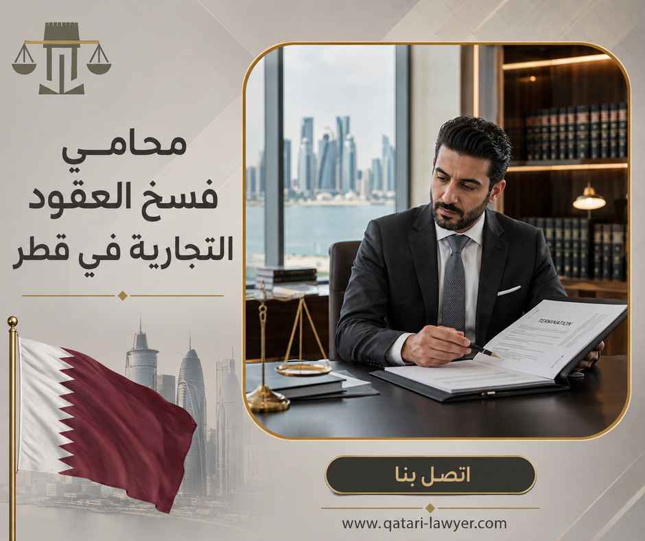 محامي فسخ العقود التجارية في قطر