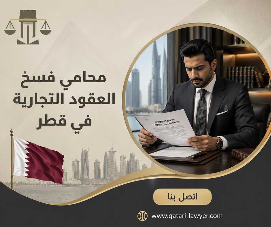 محامي فسخ العقود التجارية في قطر