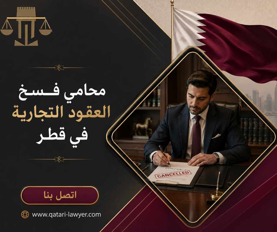 محامي فسخ العقود التجارية في قطر