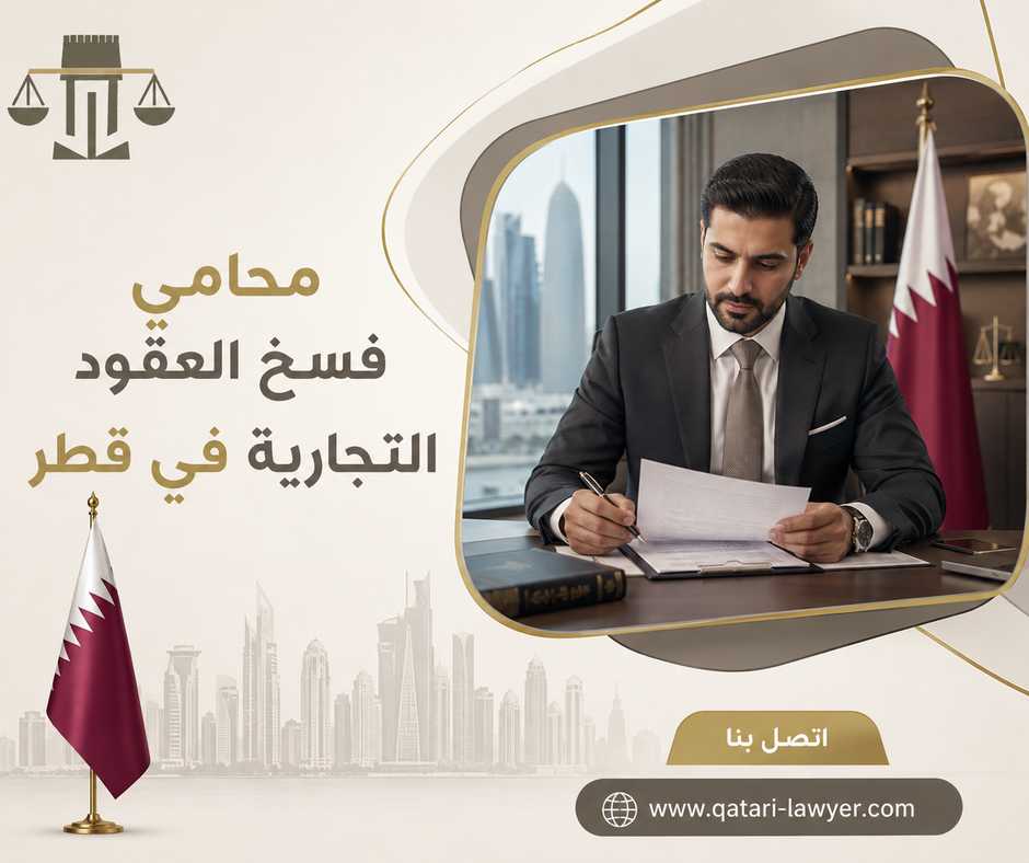 محامي فسخ العقود التجارية في قطر