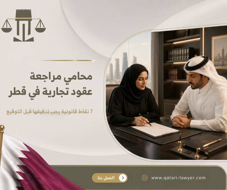 محامي مراجعة عقود تجارية في قطر