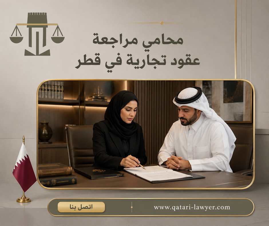 محامي مراجعة عقود تجارية في قطر