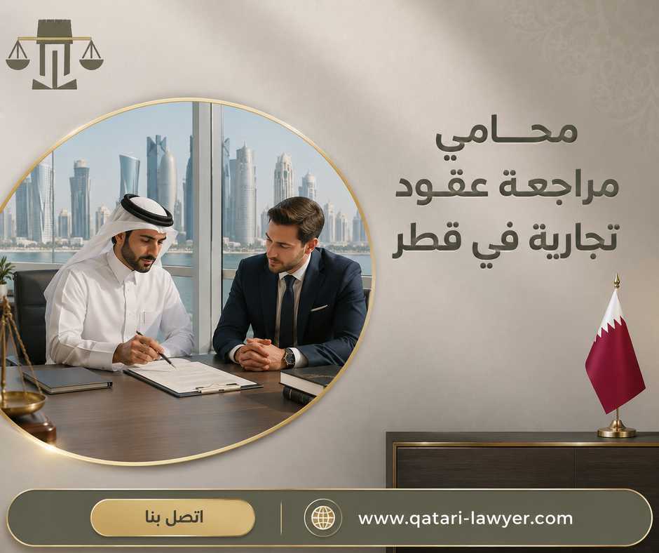 محامي مراجعة عقود تجارية في قطر