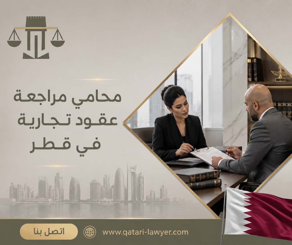 محامي مراجعة عقود تجارية في قطر