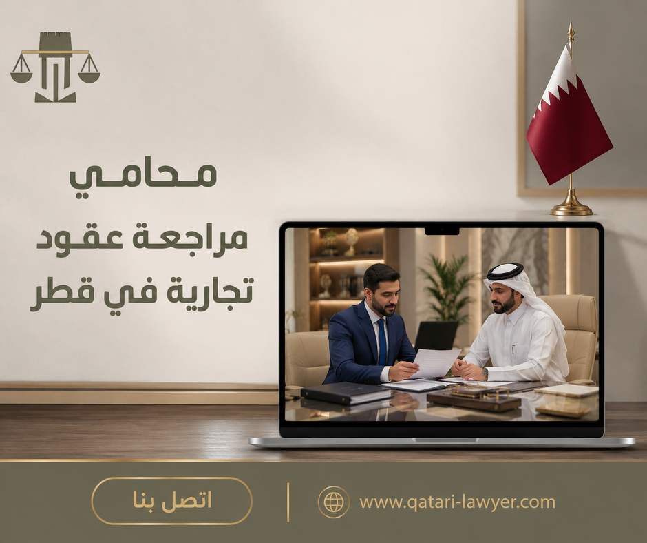 محامي مراجعة عقود تجارية في قطر