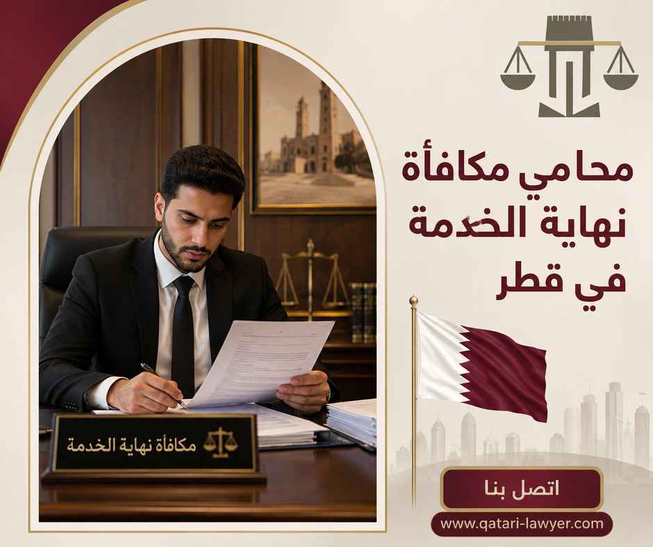 محامي مكافأة نهاية الخدمة في قطر