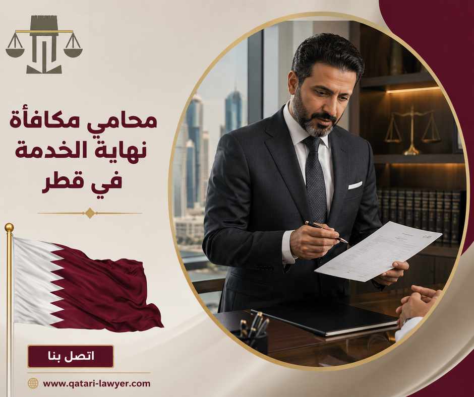 محامي مكافأة نهاية الخدمة في قطر
