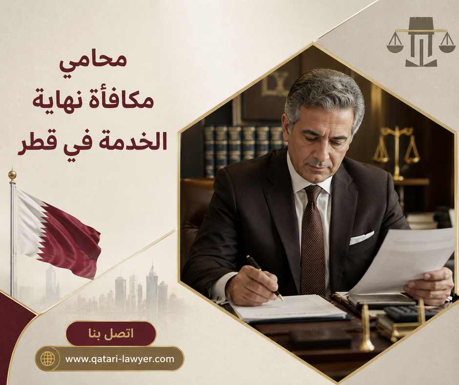 محامي مكافأة نهاية الخدمة في قطر
