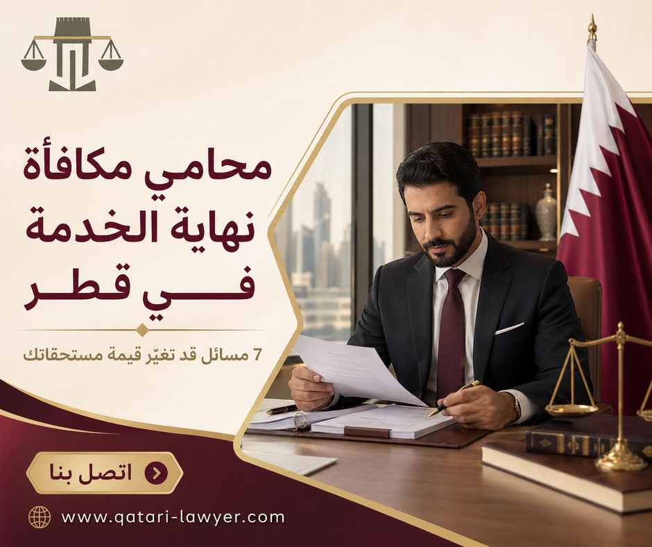 محامي مكافأة نهاية الخدمة في قطر