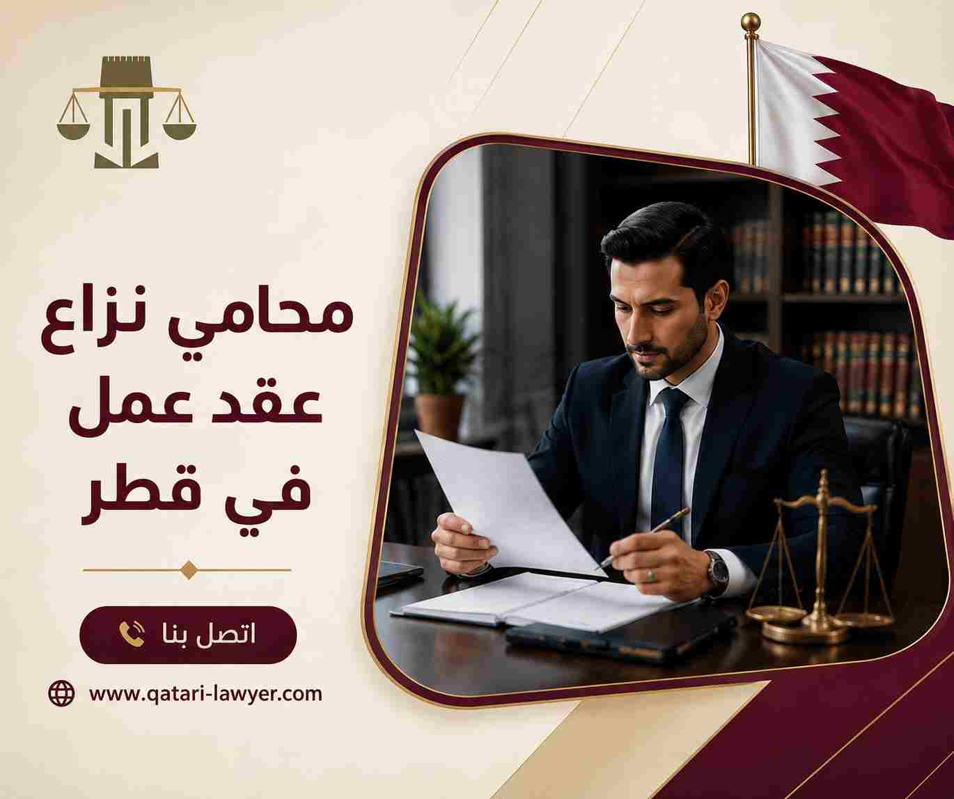 محامي نزاع عقد عمل في قطر محامي نزاع عقد عمل في قطر