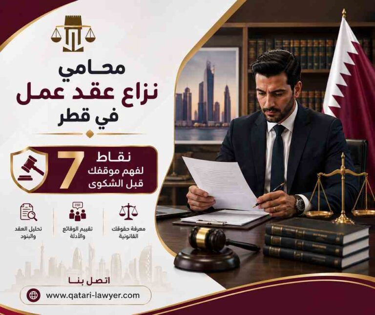 محامي نزاع عقد عمل في قطر