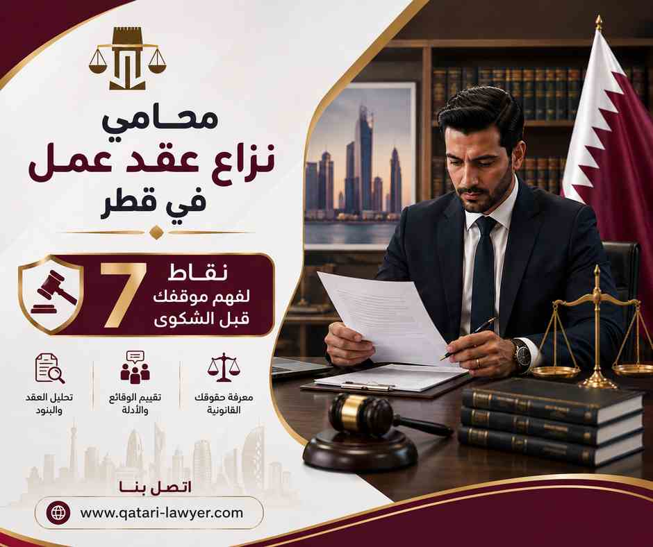 محامي نزاع عقد عمل في قطر