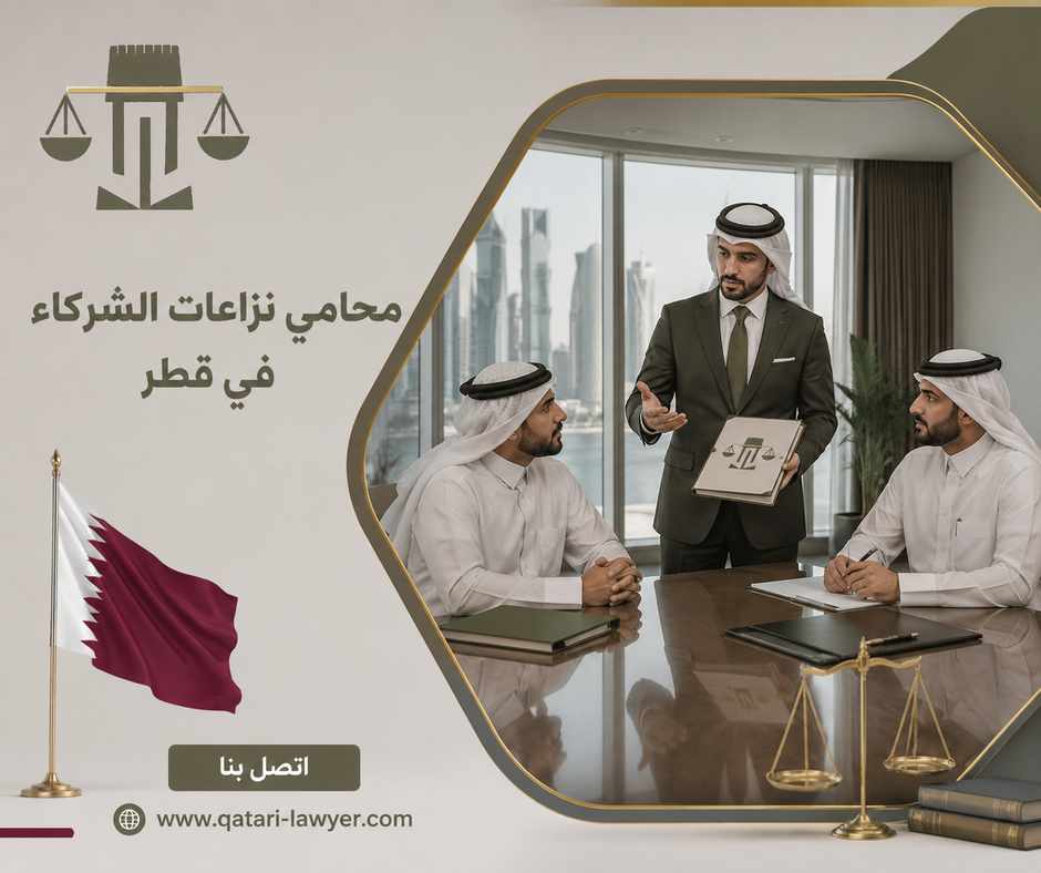محامي نزاعات الشركاء في قطر محامي نزاعات الشركاء في قطر
