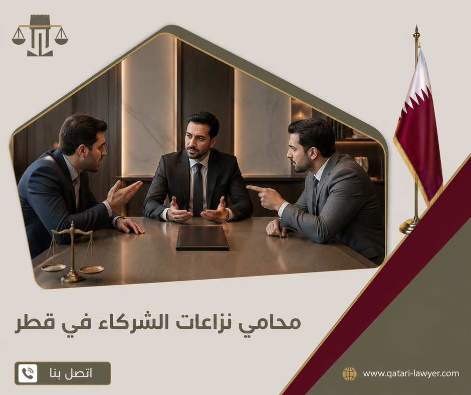محامي نزاعات الشركاء في قطر محامي نزاعات الشركاء في قطر