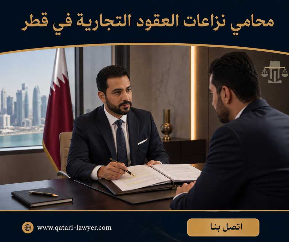 محامي نزاعات العقود التجارية في قطر محامي نزاعات العقود التجارية في قطر
